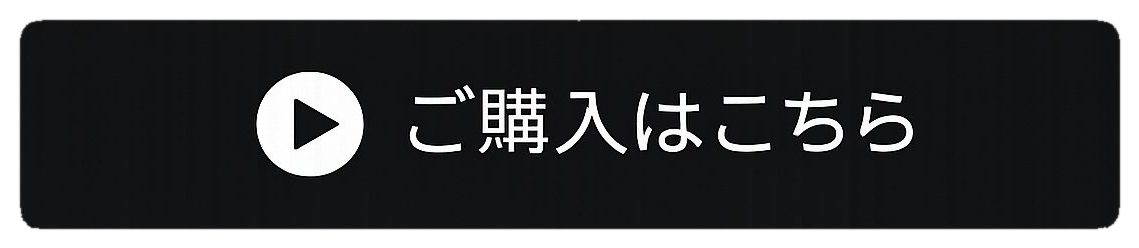 詳しくはこちら