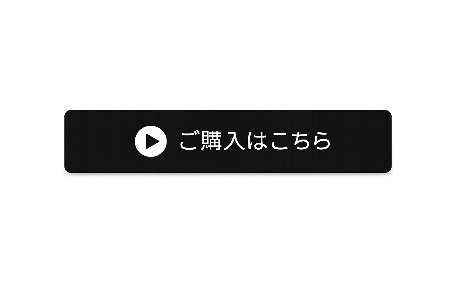 ご購入はこちら